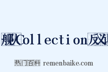 舰队Collection反义词是什么意思的图片